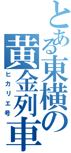 とある東横の黄金列車（ヒカリエ号）