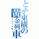 とある東横の黄金列車（ヒカリエ号）