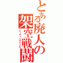 とある廃人の架空戦闘（レーティングバトル）