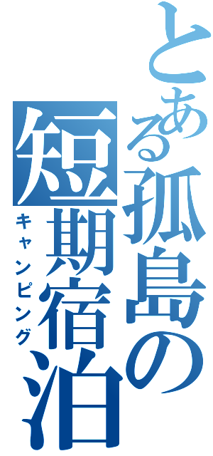 とある孤島の短期宿泊（キャンピング）