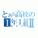 とある高校の１年１組Ⅱ（岡　先　生）