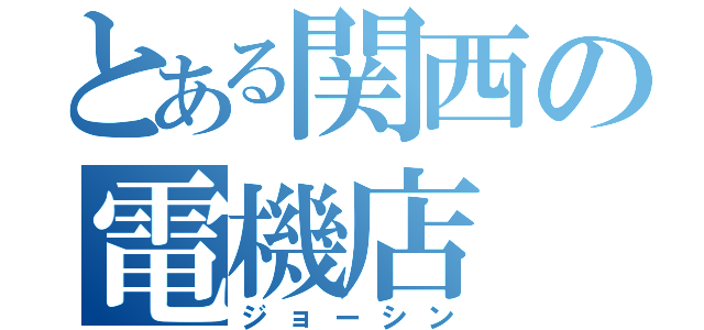 とある関西の電機店（ジョーシン）