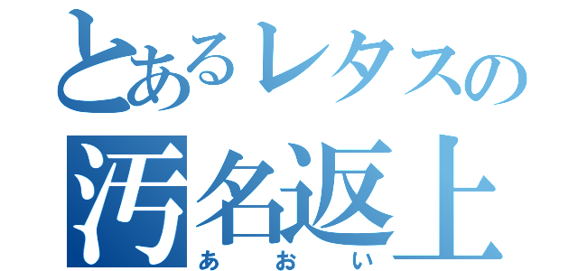 とあるレタスの汚名返上（あおい）