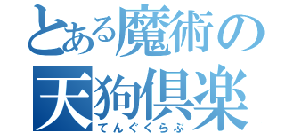 とある魔術の天狗倶楽部（てんぐくらぶ）