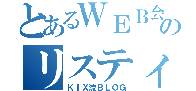 とあるＷＥＢ会社のリスティング術（ＫＩＸ流ＢＬＯＧ）