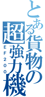 とある貨物の超強力機（ＥＦ２００）