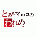 とあるマωコのわれめ（伝説）