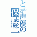 とある声優の保志総一郎（　ハッピーバースデー）