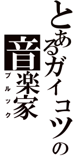 とあるガイコツの音楽家（ブルック）