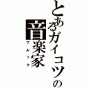 とあるガイコツの音楽家（ブルック）