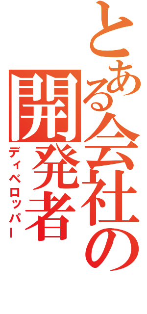 とある会社の開発者（ディベロッパー）