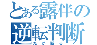 とある露伴の逆転判断（だが断る）