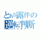 とある露伴の逆転判断（だが断る）