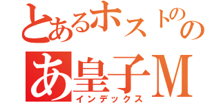とあるホストののあ皇子ＭＡＸ♡（インデックス）