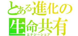 とある進化の生命共有（エナジーシェア）