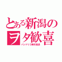 とある新潟のヲタ歓喜（バンドリ３期を放送）