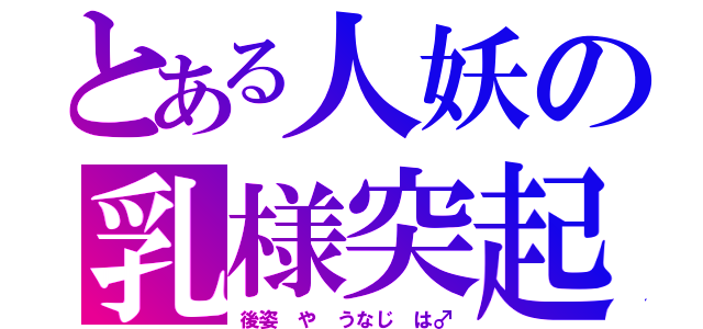 とある人妖の乳様突起（後姿　や　うなじ　は♂）