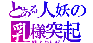 とある人妖の乳様突起（後姿　や　うなじ　は♂）