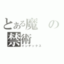 とある魔の禁術（インデックス）