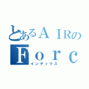 とあるＡＩＲのＦｏｒｃｅ（インデックス）