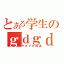 とある学生のｇｄｇｄ放送（グダグダ放送）