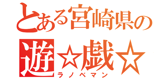 とある宮崎県の遊☆戯☆王（ラノベマン）