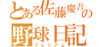 とある佐藤慶吾の野球日記（プレミアム）