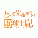 とある佐藤慶吾の野球日記（プレミアム）