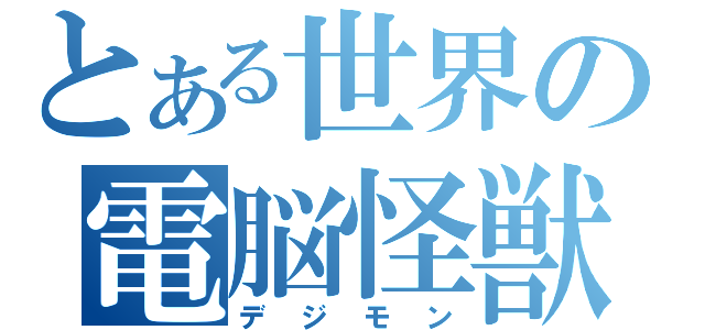 とある世界の電脳怪獣（デジモン）