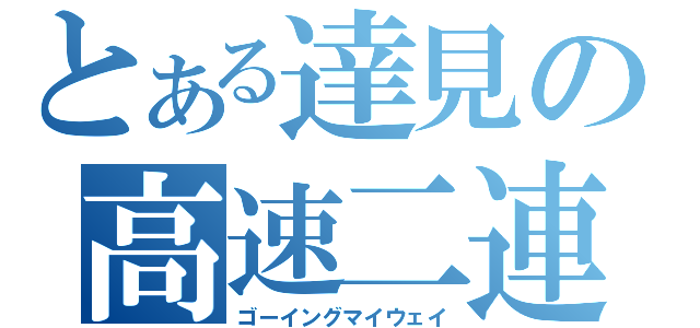 とある達見の高速二連（ゴーイングマイウェイ）