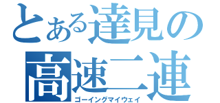 とある達見の高速二連（ゴーイングマイウェイ）