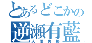 とあるどこかの逆瀬有藍（人間失格）