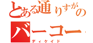 とある通りすがりのバーコード（ディケイド）