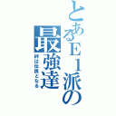 とあるＥ１派の最強達（絆は伝説となる）