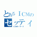 とあるＩＣＭのセッティング伝説（ＩＣＭモータース）