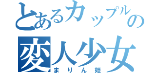 とあるカップル好きの変人少女（まりん姫）