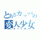 とあるカップル好きの変人少女（まりん姫）