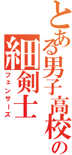 とある男子高校の細剣士（フェンサーズ）