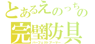 とあるえのっちの完璧防具（パーフェクトアーマー）