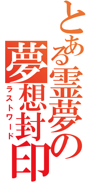 とある霊夢の夢想封印（ラストワード）