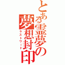 とある霊夢の夢想封印（ラストワード）