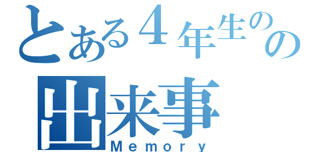 とある４年生の頃の出来事（Ｍｅｍｏｒｙ）