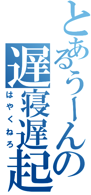 とあるうーんの遅寝遅起（はやくねろ）