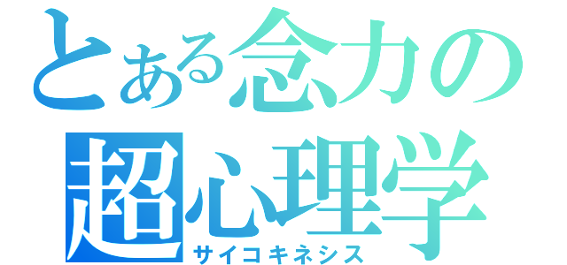 とある念力の超心理学（サイコキネシス）