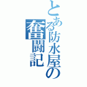 とある防水屋の奮闘記（）