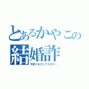 とあるかやこの結婚詐（年齢ごまかしてたのか…）