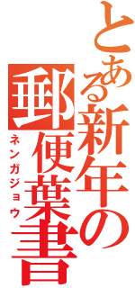 とある新年の郵便葉書（ネンガジョウ）