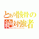 とある骸骨の絶対強者（クラッシュアタッカー）