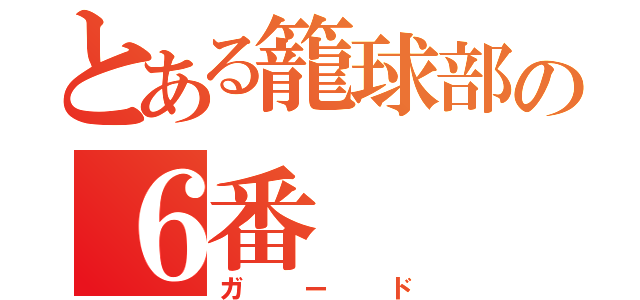 とある籠球部の６番（ガード）