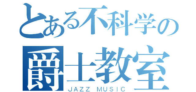 とある不科学の爵士教室（ＪＡＺＺ ＭＵＳＩＣ）